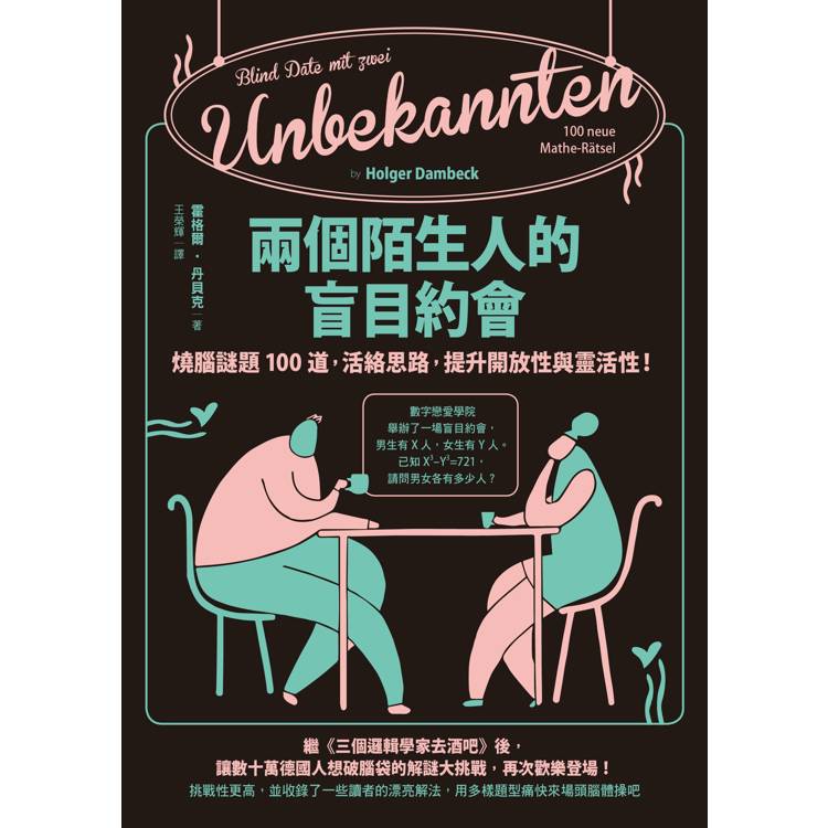 兩個陌生人的盲目約會:燒腦謎題100道,活絡思路,提升開放性與靈活性! 兩個陌生人的盲目約會:燒腦謎題100道,活絡思路,提升開放性與靈活性!
