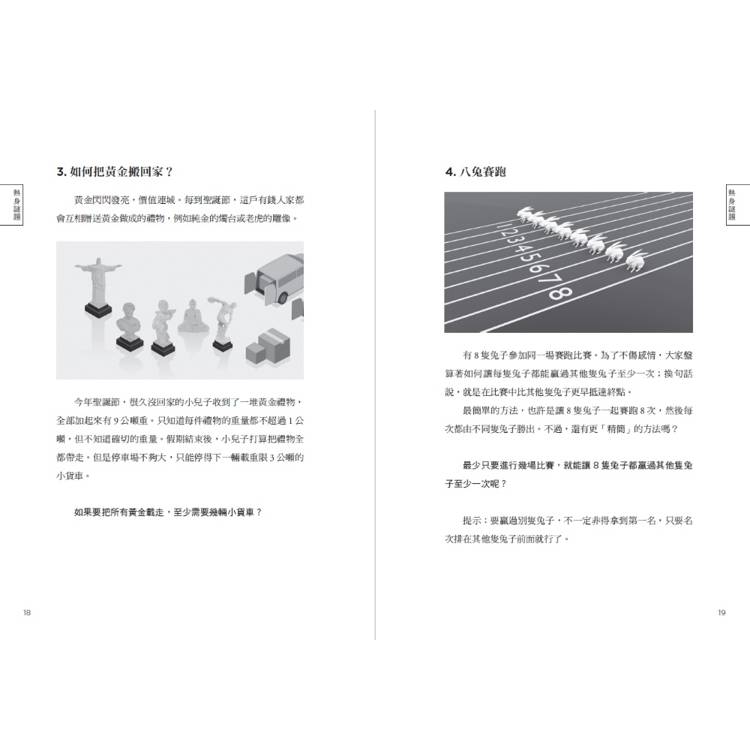 兩個陌生人的盲目約會:燒腦謎題100道,活絡思路,提升開放性與靈活性! 兩個陌生人的盲目約會:燒腦謎題100道,活絡思路,提升開放性與靈活性!