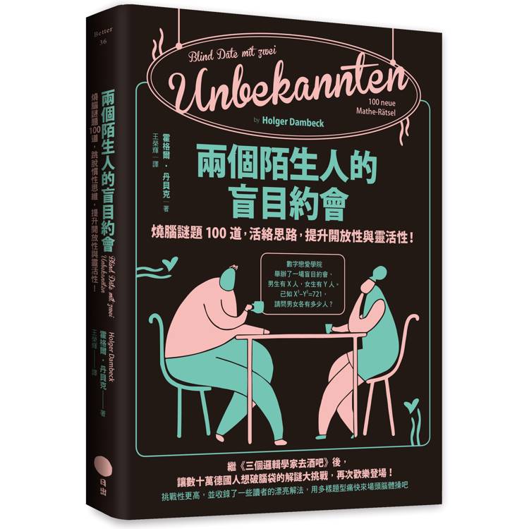 兩個陌生人的盲目約會：燒腦謎題100道，活絡思路，提升開放性與靈活性！【金石堂、博客來熱銷】