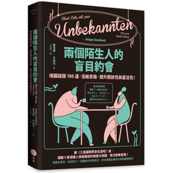 【電子書】兩個陌生人的盲目約會（二版）