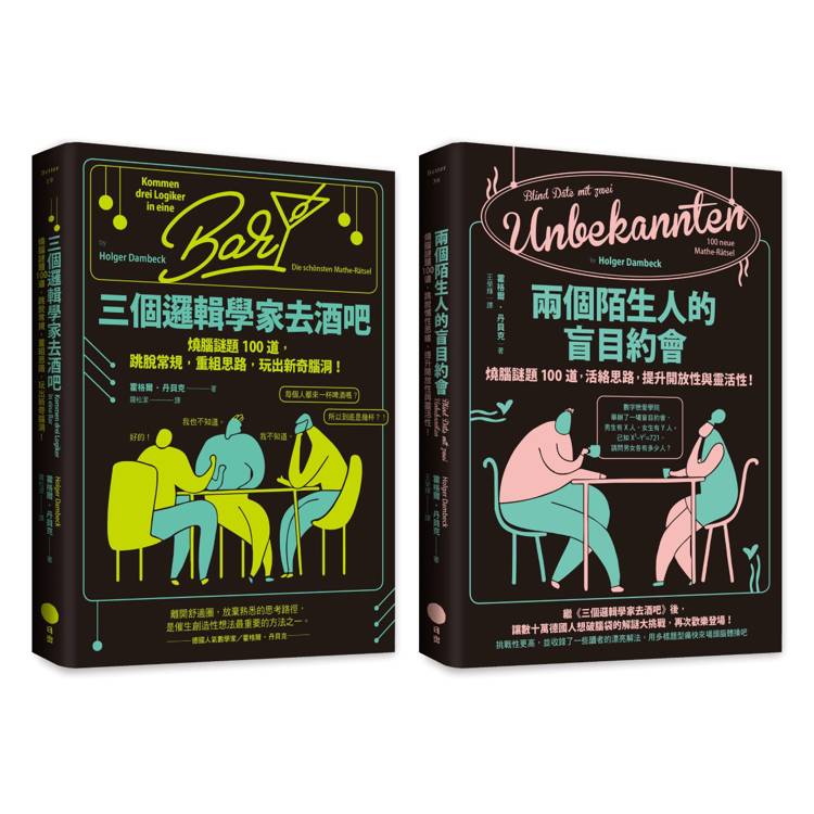 邏輯解謎大挑戰套書(二冊):三個邏輯學家去酒吧、兩個陌生人的盲目約會 邏輯解謎大挑戰套書(二冊):三個邏輯學家去酒吧、兩個陌生人的盲目約會