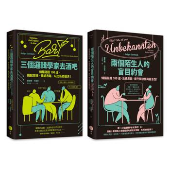 邏輯解謎大挑戰套書(二冊):三個邏輯學家去酒吧、兩個陌生人的盲目約會 邏輯解謎大挑戰套書(二冊):三個邏輯學家去酒吧、兩個陌生人的盲目約會