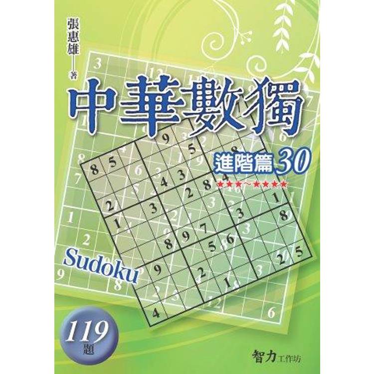 中華數獨(進階篇30)【金石堂、博客來熱銷】