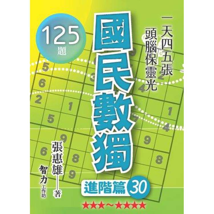 國民數獨(進階篇30)【金石堂、博客來熱銷】