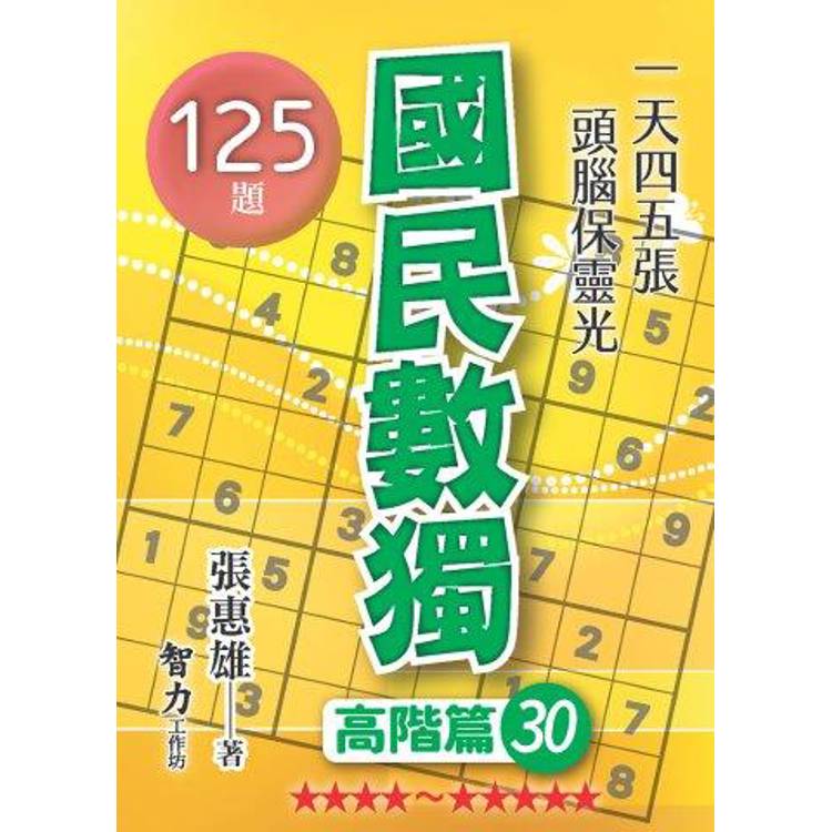 國民數獨(高階篇30)【金石堂、博客來熱銷】