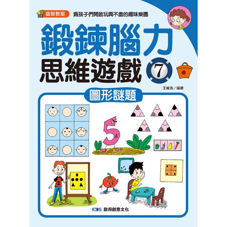 鍛鍊腦力思維遊戲7 圖形謎題【金石堂、博客來熱銷】