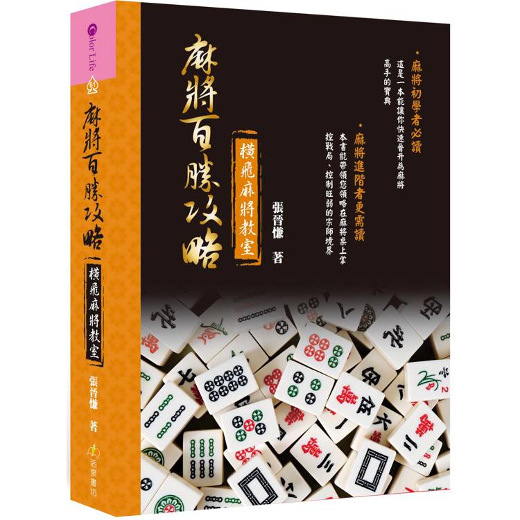 橫飛麻將教室麻將百勝攻略【金石堂、博客來熱銷】