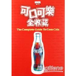 可口可樂全收藏：COMPLETE GUIDE TO COCA COLA | 拾書所