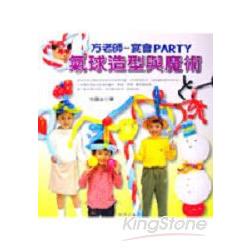方老師宴會PARTY－氣球造型與魔術【金石堂、博客來熱銷】