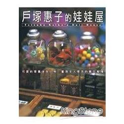 戶塚惠子的娃娃屋 | 拾書所