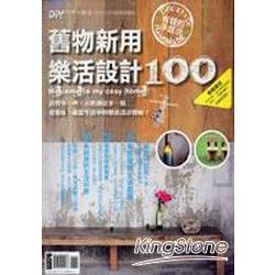 DIY玩佈置-舊物新用樂活設計100 | 拾書所