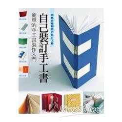 自己裝訂手工書 | 拾書所