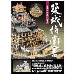 築城指南書：日本城郭模型製作 | 拾書所