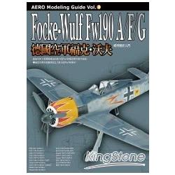 德國空軍福克‧沃夫Fw190A/F/G 模型 | 拾書所