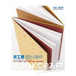 手工書 設計&製作 | 拾書所