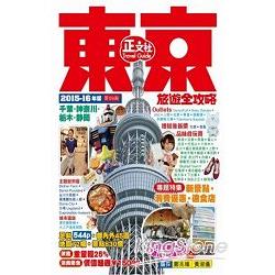 東京旅遊全攻略2015-16年版(第59刷) | 拾書所