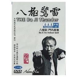 八極驚雷：築基篇(中卷)八極架:門內真傳三片裝DVD【金石堂、博客來熱銷】