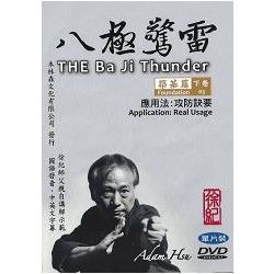 八極驚雷：築基篇(下卷)應用法:攻防訣要單片裝DVD【金石堂、博客來熱銷】