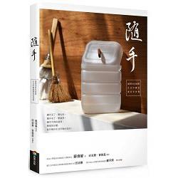 隨手：資源回收玩創意，生活中實踐環保和美學 | 拾書所