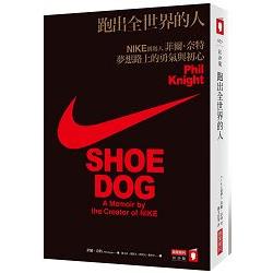 跑出全世界的人：NIKE創辦人菲爾‧奈特夢想路上的勇氣與初心（附贈【NRC課程】搶先報名序號） | 拾書所