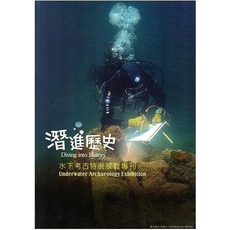 潛進歷史-水下考古特展專刊 | 拾書所