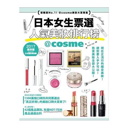 日本女生票選人氣美妝排行榜：信賴度NO1！@cosme美妝大賞專集 | 拾書所