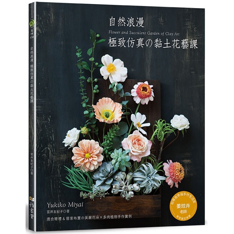 自然浪漫．極致仿真的黏土花藝課 | 拾書所