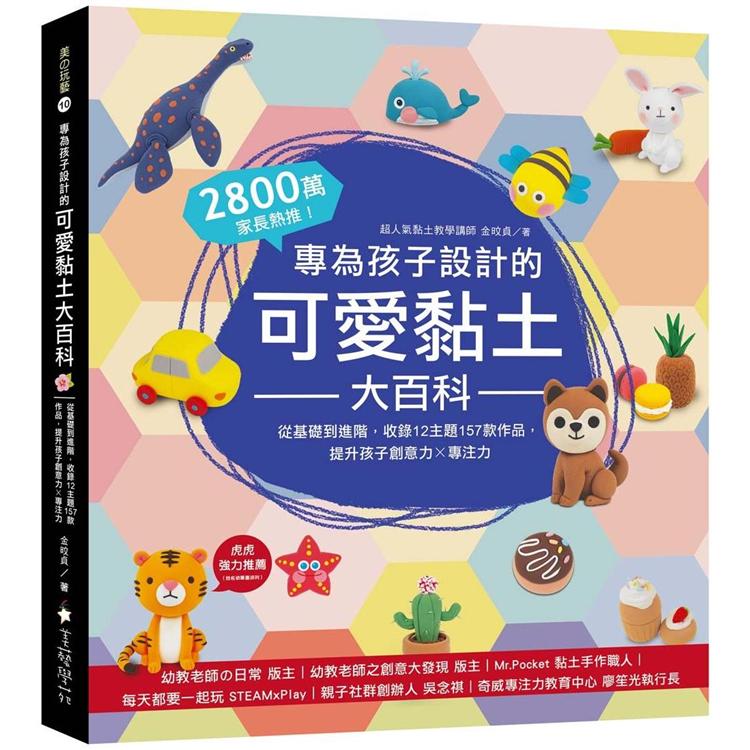 專為孩子設計的可愛黏土大百科：2800萬家長熱推！從基礎到進階，收錄12主題157款作品，提升孩子創意力X專注力【金石堂、博客來熱銷】