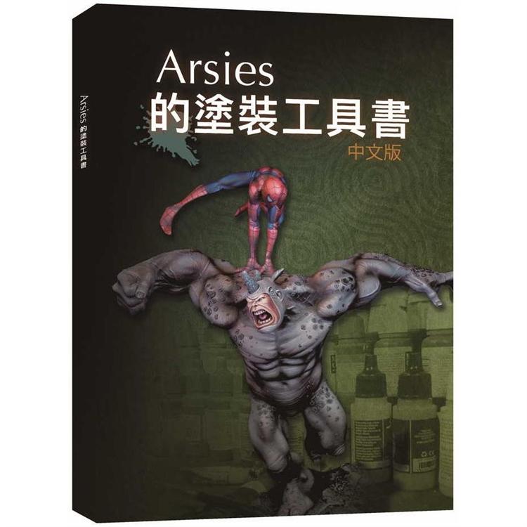 Arsies的塗裝工具書【金石堂、博客來熱銷】