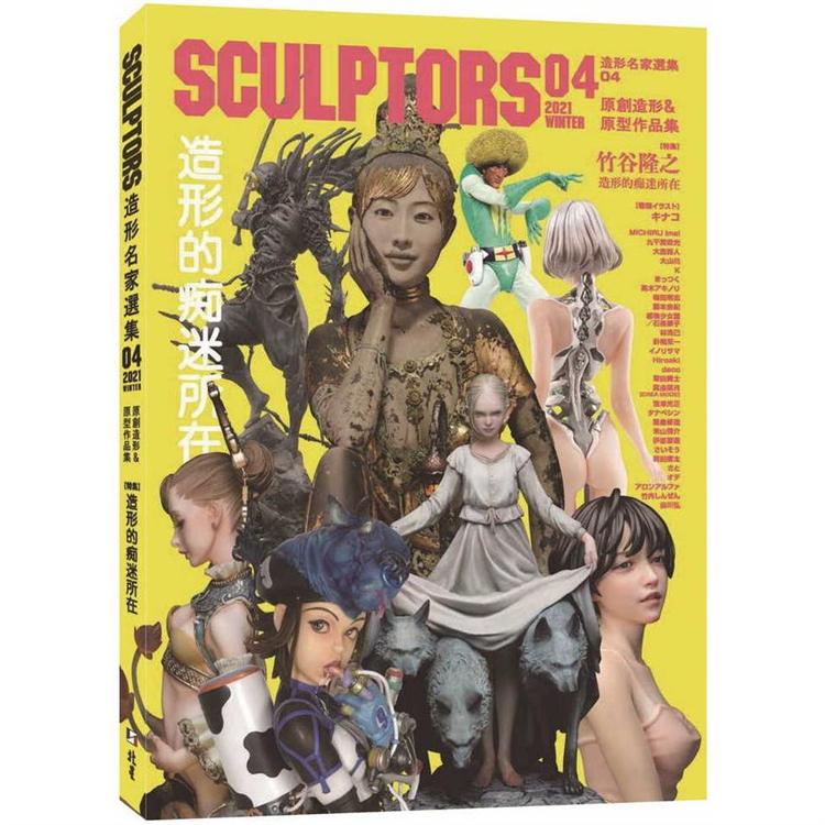 SCULPTORS 造型名家選集 04：原創造形&原型作品集 造形的痴迷所在【金石堂、博客來熱銷】