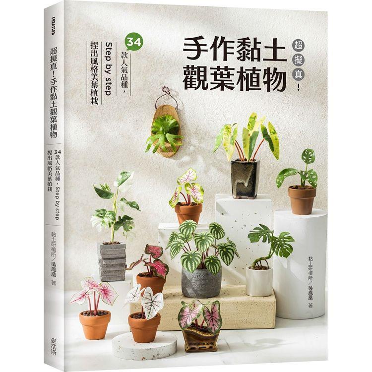 超擬真！手作黏土觀葉植物：34款人氣品種，Step by step 捏出風格美葉植栽【金石堂、博客來熱銷】