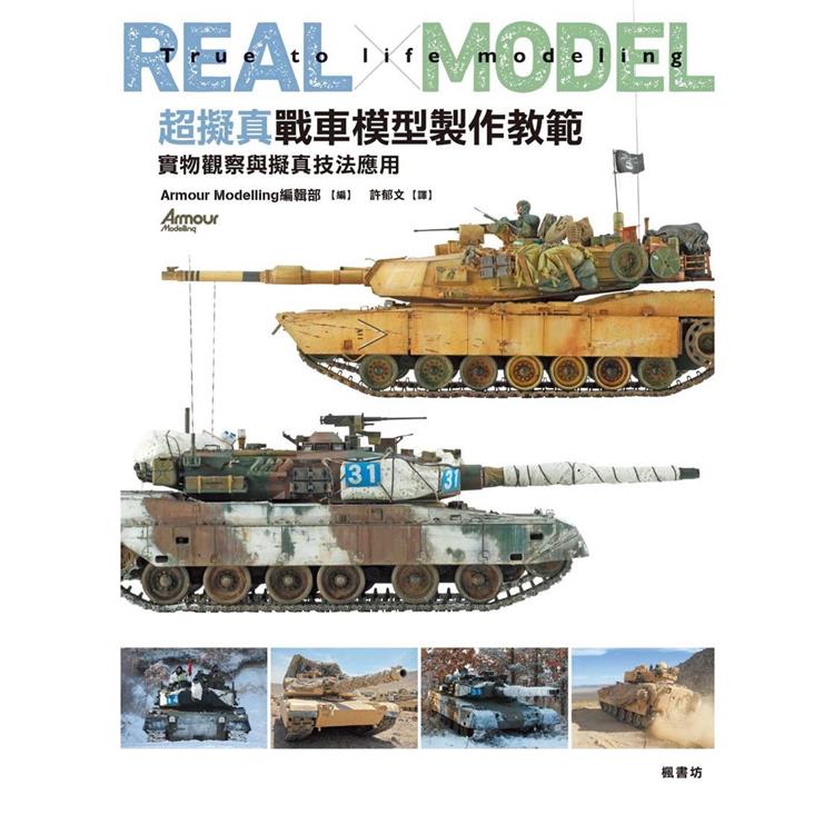 超擬真戰車模型製作教範 實物觀察與擬真技法應用【金石堂、博客來熱銷】