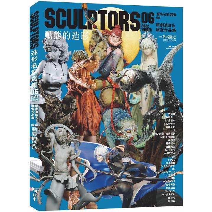 SCULPTORS 造型名家選集 06：原創造形&原型作品集 動態的造型【金石堂、博客來熱銷】