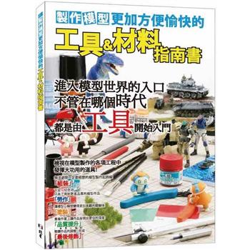 【電子書】製作模型更加方便愉快的工具&材料指南書