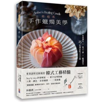 療癒系手作蠟燭美學【附QR code示範影片】質感調色╳韓式工藝╳蠟燭擠花，25款獨家配方大公開！