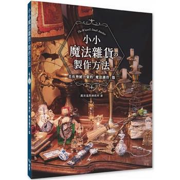 【電子書】小小魔法雜貨の製作方法：具有神秘力量的「魔法護符」篇