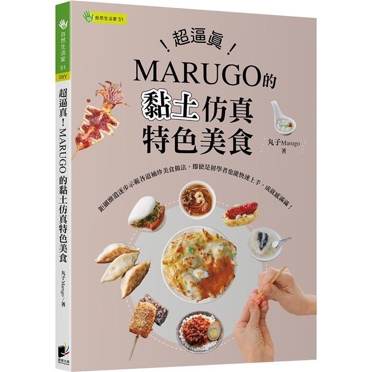 超逼真！MARUGO的黏土仿真特色美食【金石堂、博客來熱銷】