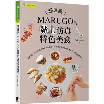 超逼真！MARUGO的黏土仿真特色美食