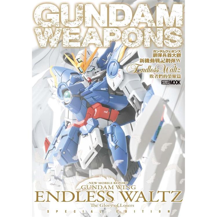 鋼彈兵器大觀：新機動戰記鋼彈W Endless Waltz 敗者們的榮耀篇【金石堂、博客來熱銷】