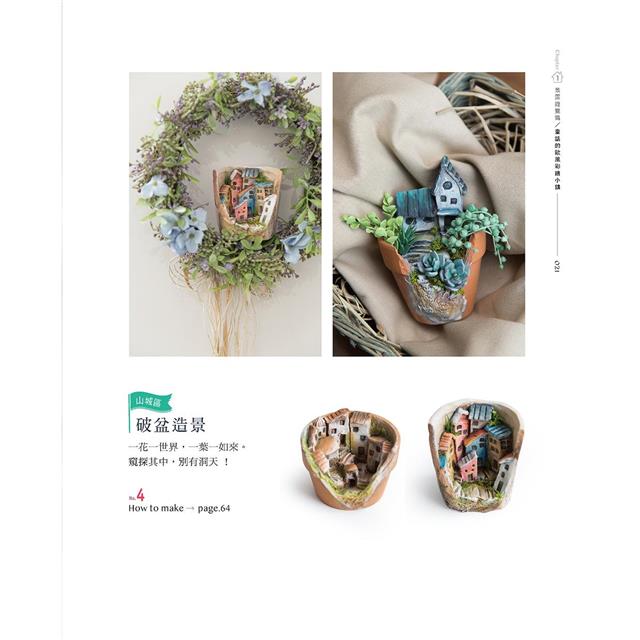 自由彩繪!歐風童話黏土迷你小鎮 自由彩繪!歐風童話黏土迷你小鎮