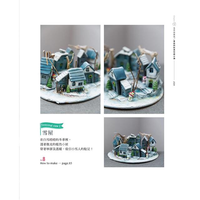 自由彩繪!歐風童話黏土迷你小鎮 自由彩繪!歐風童話黏土迷你小鎮