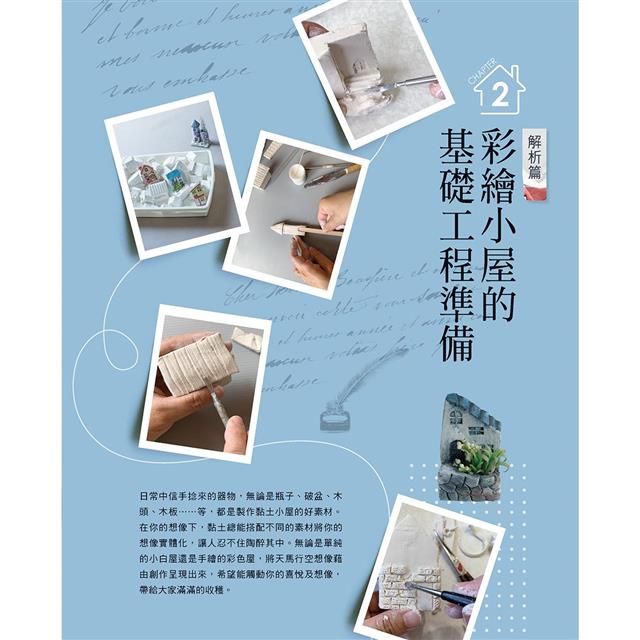 自由彩繪!歐風童話黏土迷你小鎮 自由彩繪!歐風童話黏土迷你小鎮