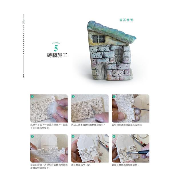 自由彩繪!歐風童話黏土迷你小鎮 自由彩繪!歐風童話黏土迷你小鎮