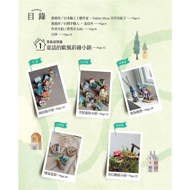 自由彩繪!歐風童話黏土迷你小鎮 自由彩繪!歐風童話黏土迷你小鎮