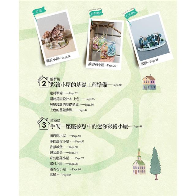 自由彩繪!歐風童話黏土迷你小鎮 自由彩繪!歐風童話黏土迷你小鎮