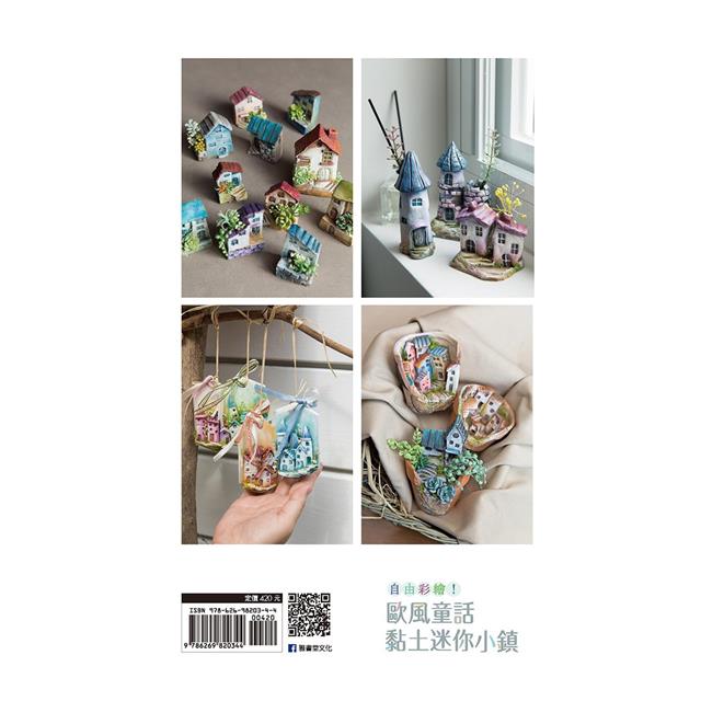 自由彩繪!歐風童話黏土迷你小鎮 自由彩繪!歐風童話黏土迷你小鎮