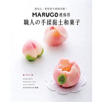 MARUGO教你作職人の手揉黏土和菓子(暢銷版)