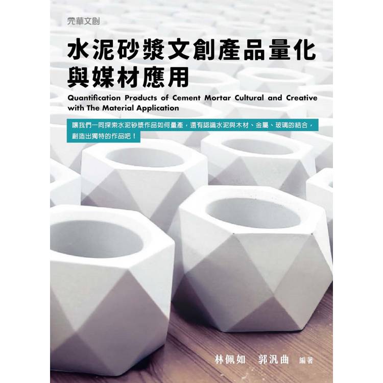 水泥砂漿文創產品量化與媒材應用【金石堂、博客來熱銷】