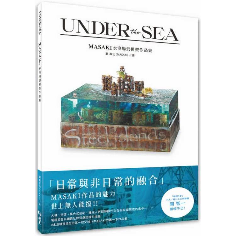 UNDER the SEA：MASAKI水沒場景模型作品集【金石堂、博客來熱銷】