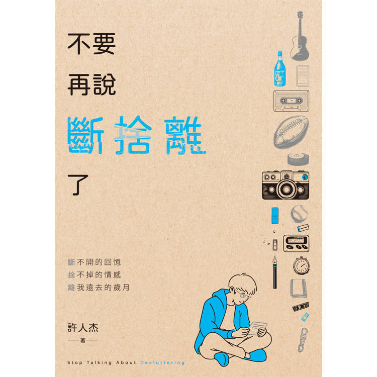 不要再說斷捨離了 不要再說斷捨離了